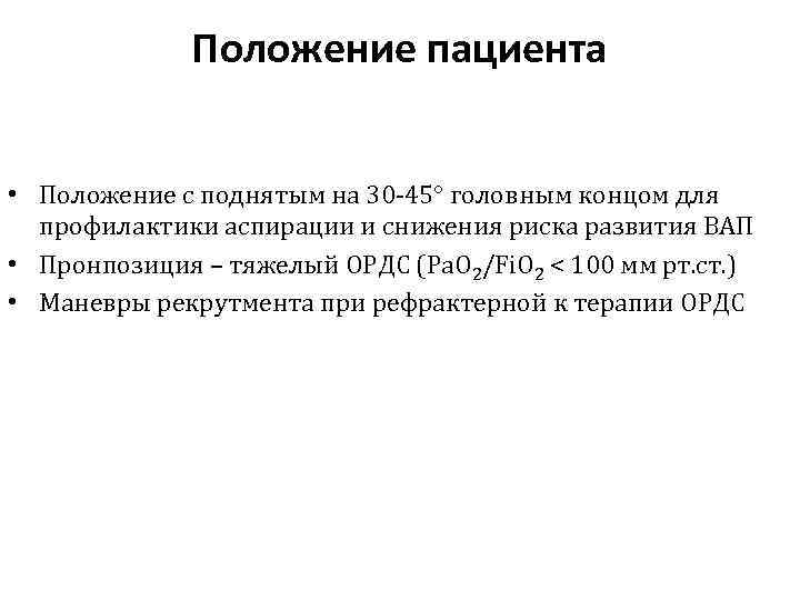Положение пациента • Положение с поднятым на 30 -45° головным концом для профилактики аспирации
