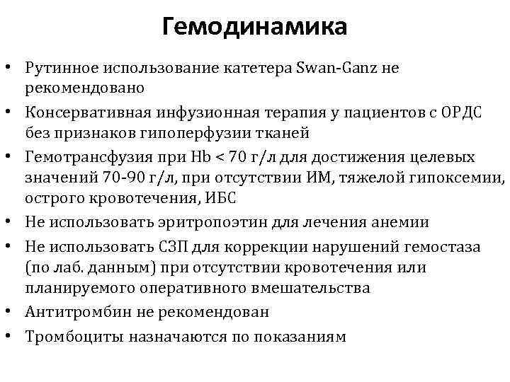 Гемодинамика • Рутинное использование катетера Swan-Ganz не рекомендовано • Консервативная инфузионная терапия у пациентов