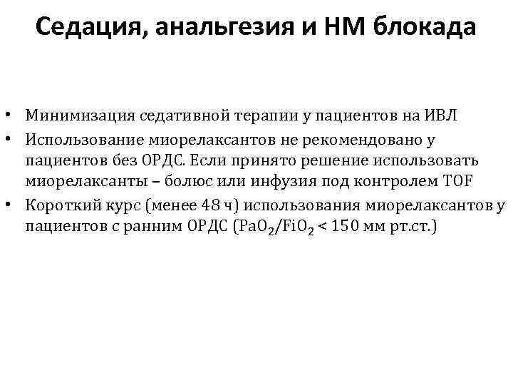 Седация, анальгезия и НМ блокада • Минимизация седативной терапии у пациентов на ИВЛ •