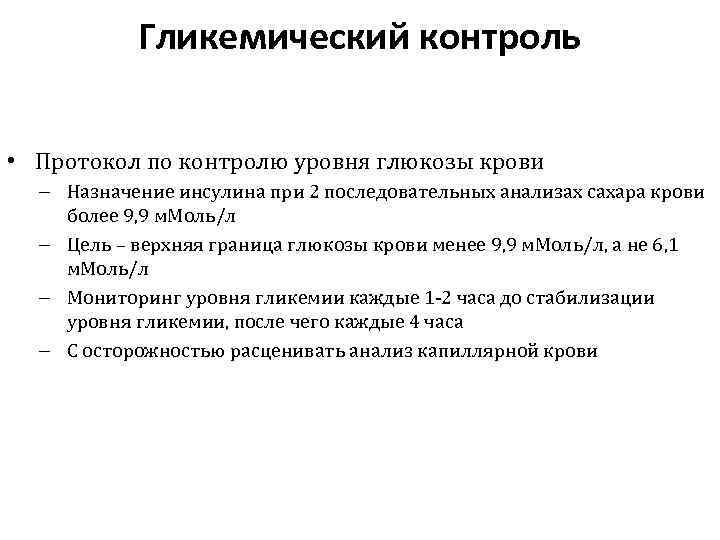 Уровень гликемического контроля. Целевым уровнем гликемического контроля. Мероприятия по контролю показателей Глюкозы в крови. Цель исследования сахара.