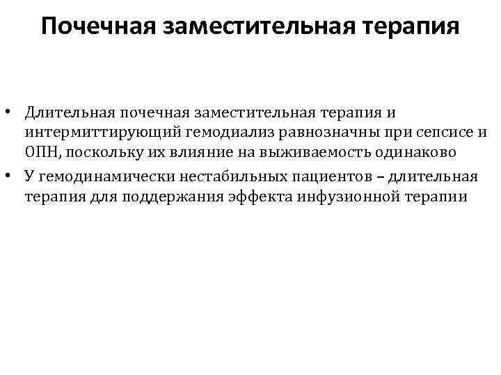 Почечная заместительная терапия • Длительная почечная заместительная терапия и интермиттирующий гемодиализ равнозначны при сепсисе
