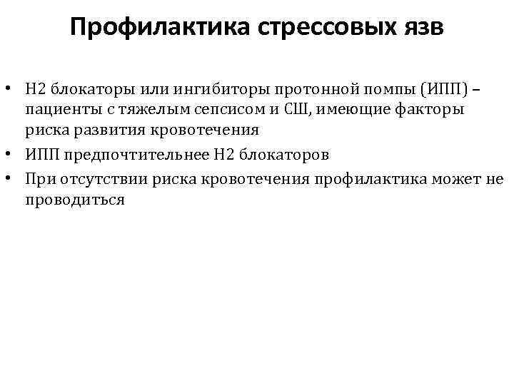 Профилактика стрессовых язв • Н 2 блокаторы или ингибиторы протонной помпы (ИПП) – пациенты
