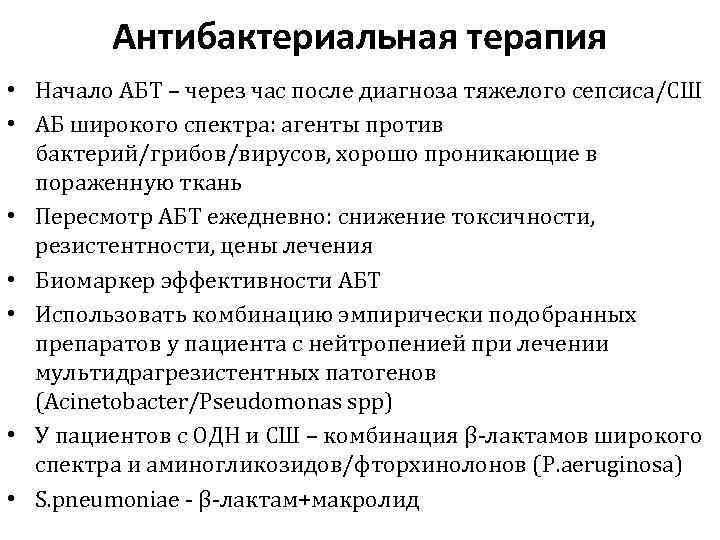 Антибактериальная терапия • Начало АБТ – через час после диагноза тяжелого сепсиса/СШ • АБ