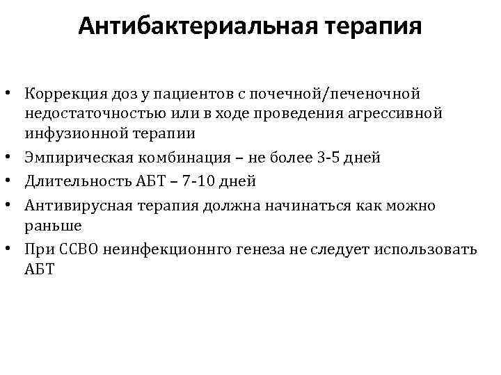 Антибактериальная терапия • Коррекция доз у пациентов с почечной/печеночной недостаточностью или в ходе проведения