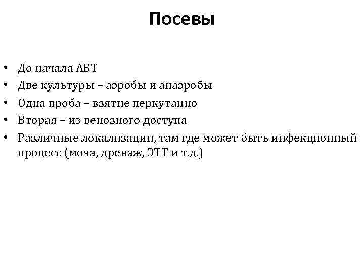 Посевы • • • До начала АБТ Две культуры – аэробы и анаэробы Одна