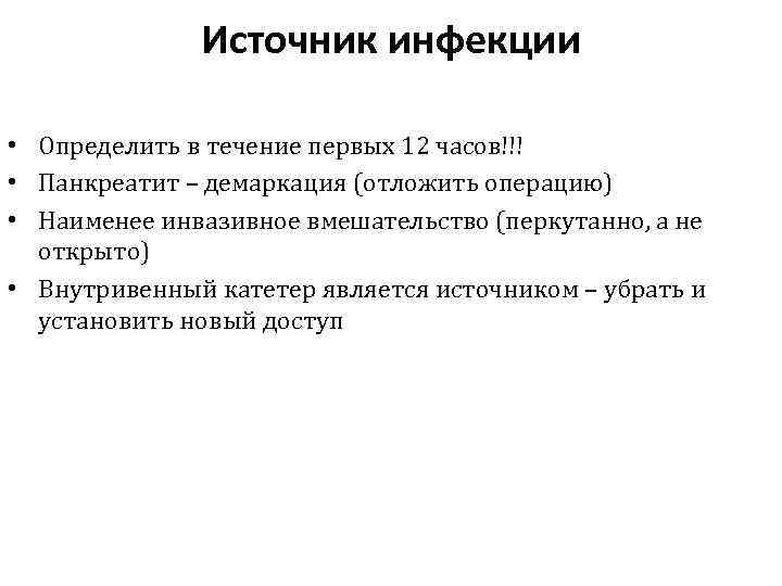 Источник инфекции • Определить в течение первых 12 часов!!! • Панкреатит – демаркация (отложить