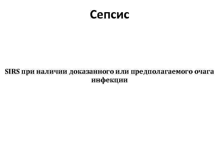Сепсис SIRS при наличии доказанного или предполагаемого очага инфекции 