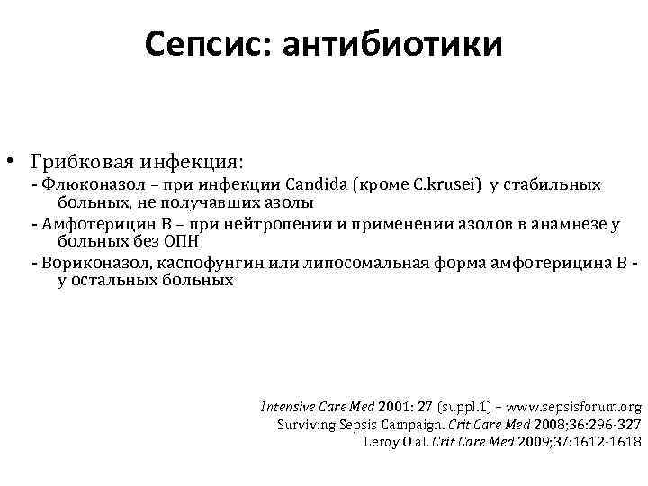 Сепсис: aнтибиотики • Грибковая инфекция: - Флюконазол – при инфекции Candida (кроме C. krusei)