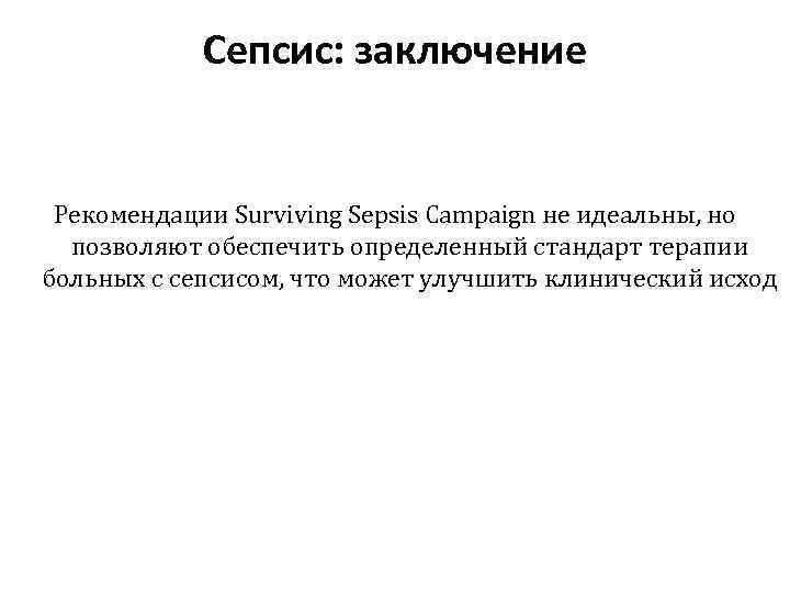 Cепсис: заключение Рекомендации Surviving Sepsis Campaign не идеальны, но позволяют обеспечить определенный стандарт терапии
