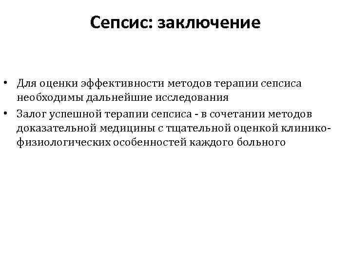 Cепсис: заключение • Для оценки эффективности методов терапии сепсиса необходимы дальнейшие исследования • Залог