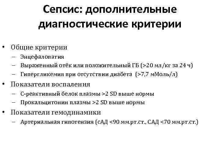 Сепсис: дополнительные диагностические критерии • Общие критерии – Энцефалопатия – Выраженный отёк или положительный