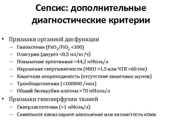 Сепсис: дополнительные диагностические критерии • Признаки органной дисфункции – – – – Гипоксемия (Pa.