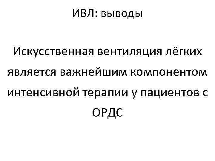 ИВЛ: выводы • Улучшение оксигенации Искусственная вентиляция лёгких • Удаление CO 2 • является