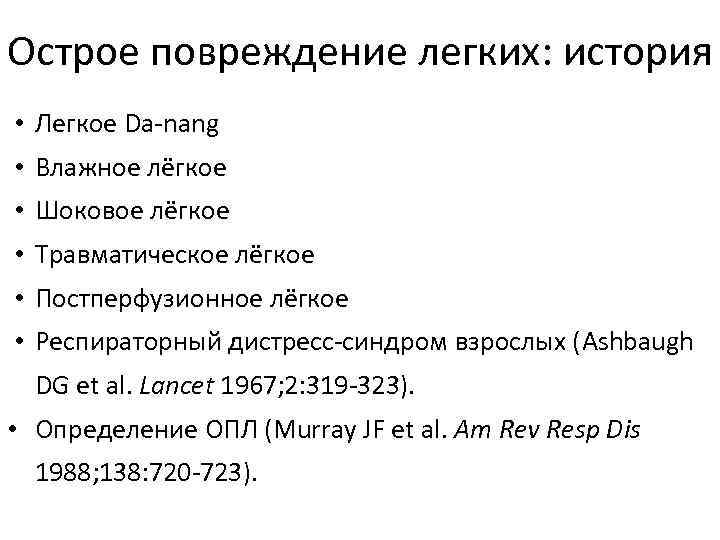 Острое повреждение легких: история • Легкое Da-nang • Влажное лёгкое • Шоковое лёгкое •