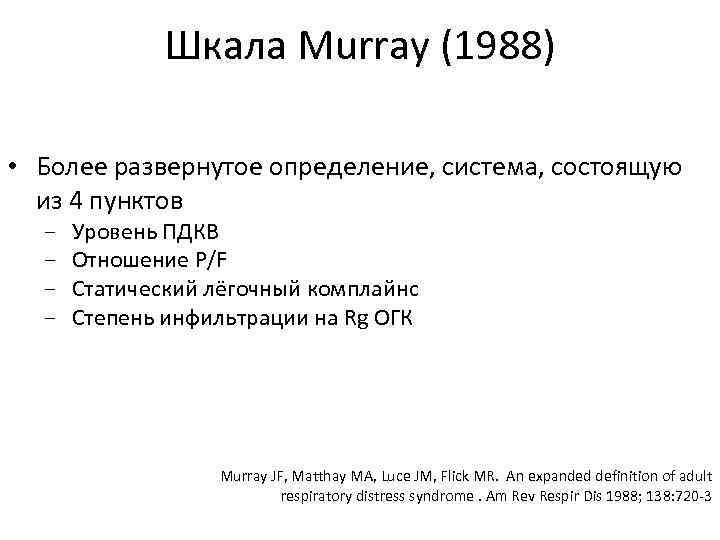 Более развернуто. Шкала Murray. Шкала Lis ОРДС. Тяжесть ОРДС шкала. Шкала Murray повреждения легких.