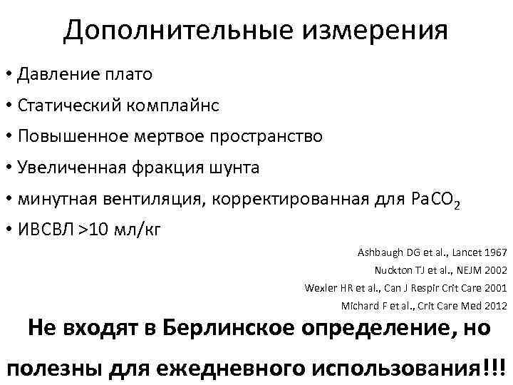 Дополнительные измерения • Давление плато • Статический комплайнс • Повышенное мертвое пространство • Увеличенная