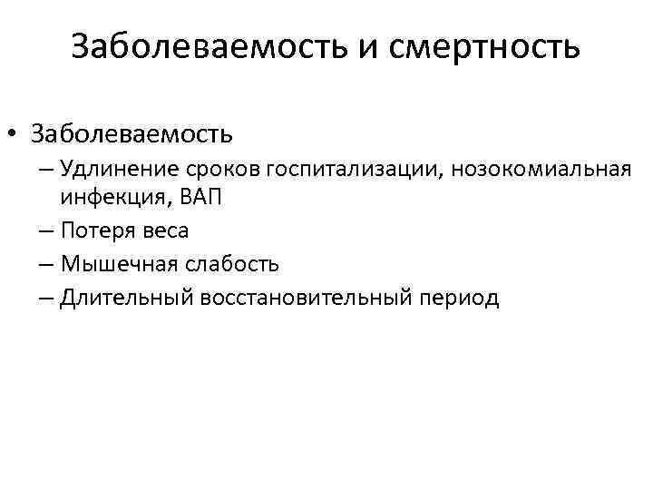 Заболеваемость и смертность • Заболеваемость – Удлинение сроков госпитализации, нозокомиальная инфекция, ВАП – Потеря