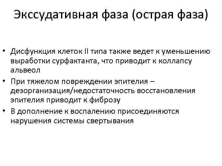 Экссудативная фаза (острая фаза) • Дисфункция клеток II типа также ведет к уменьшению выработки