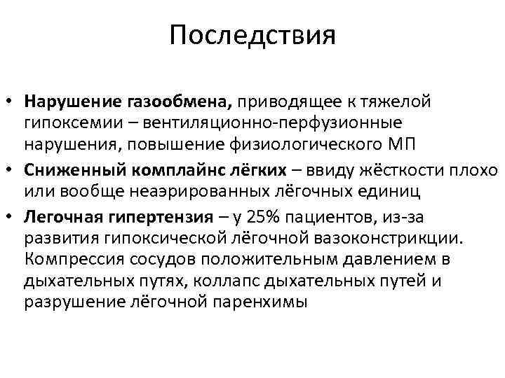 Последствия • Нарушение газообмена, приводящее к тяжелой гипоксемии – вентиляционно-перфузионные нарушения, повышение физиологического МП