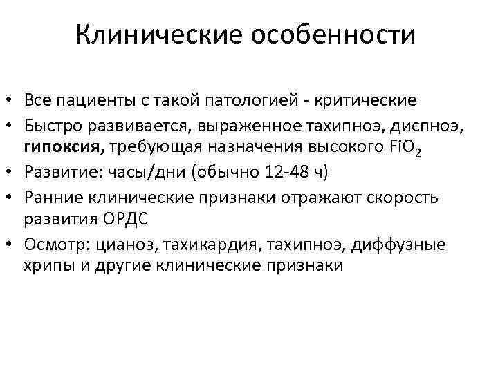 Клинические особенности • Все пациенты с такой патологией - критические • Быстро развивается, выраженное