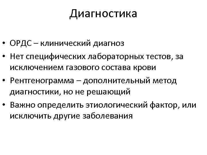 Диагностика • ОРДС – клинический диагноз • Нет специфических лабораторных тестов, за исключением газового