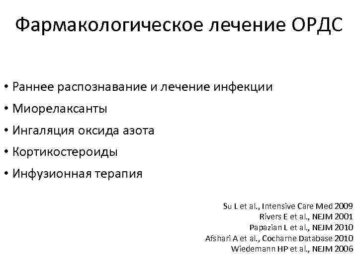 Фармакологическое лечение ОРДС • Раннее распознавание и лечение инфекции • Миорелаксанты • Ингаляция оксида