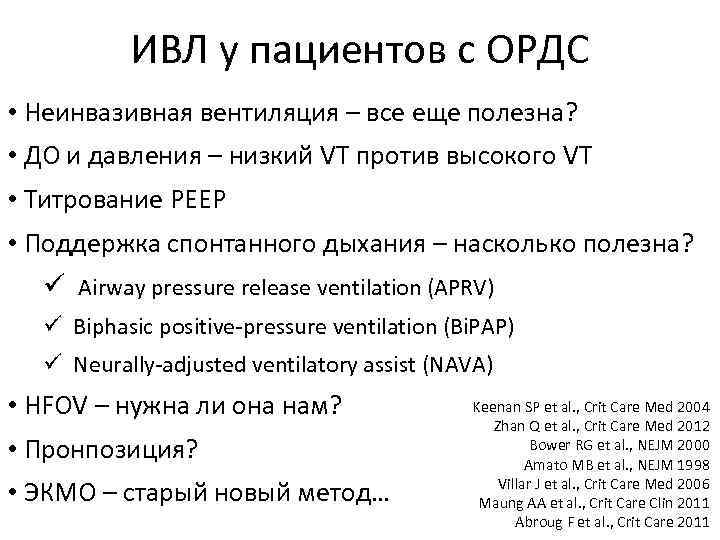 ИВЛ у пациентов с ОРДС • Неинвазивная вентиляция – все еще полезна? • ДО