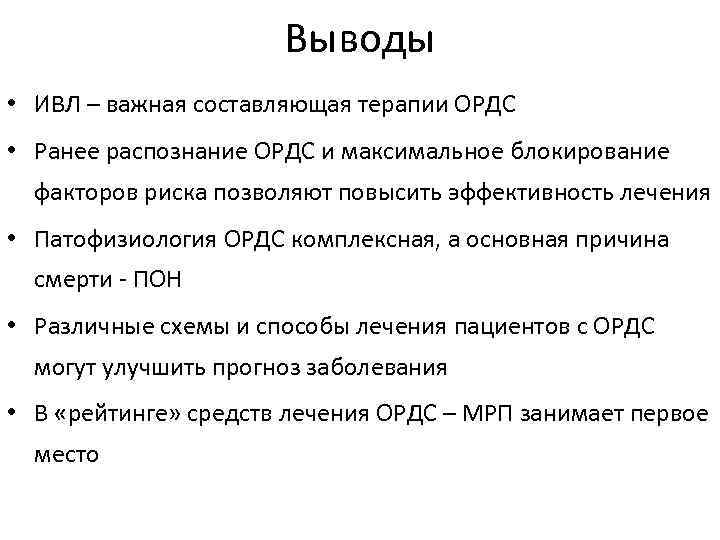 Выводы • ИВЛ – важная составляющая терапии ОРДС • Ранее распознание ОРДС и максимальное