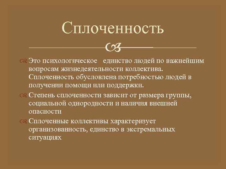 Сплоченность Это психологическое единство людей по важнейшим вопросам жизнедеятельности коллектива. Сплоченность обусловлена потребностью людей