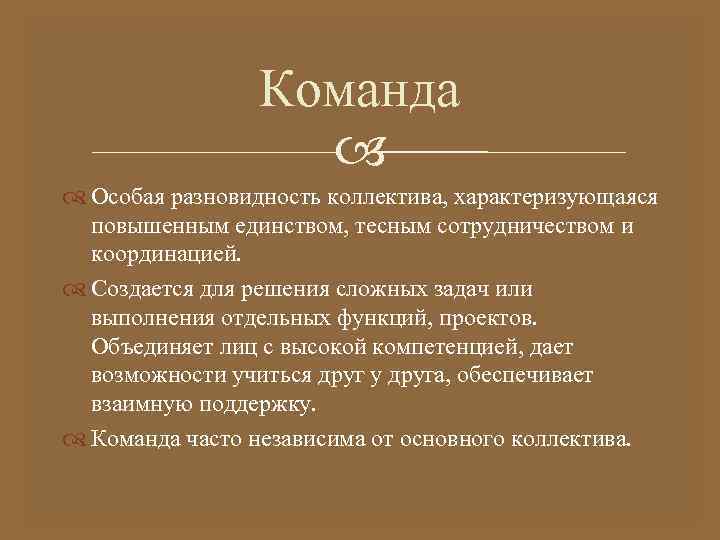 Команда Особая разновидность коллектива, характеризующаяся повышенным единством, тесным сотрудничеством и координацией. Создается для решения