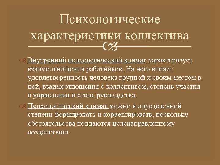 Психологические характеристики коллектива Внутренний психологический климат характеризует взаимоотношения работников. На него влияет удовлетворенность человека