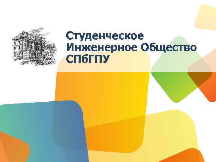 Студенческое Инженерное Общество СПб. ГПУ 