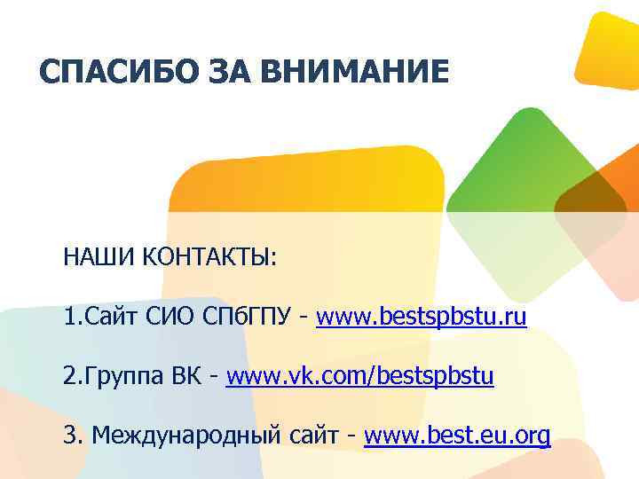 СПАСИБО ЗА ВНИМАНИЕ НАШИ КОНТАКТЫ: 1. Сайт СИО СПб. ГПУ - www. bestspbstu. ru