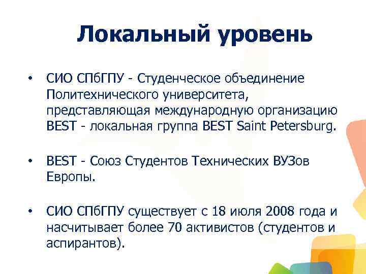 Локальный уровень • СИО СПб. ГПУ - Студенческое объединение Политехнического университета, представляющая международную организацию