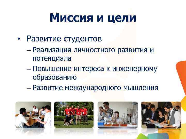 Миссия и цели • Развитие студентов – Реализация личностного развития и потенциала – Повышение