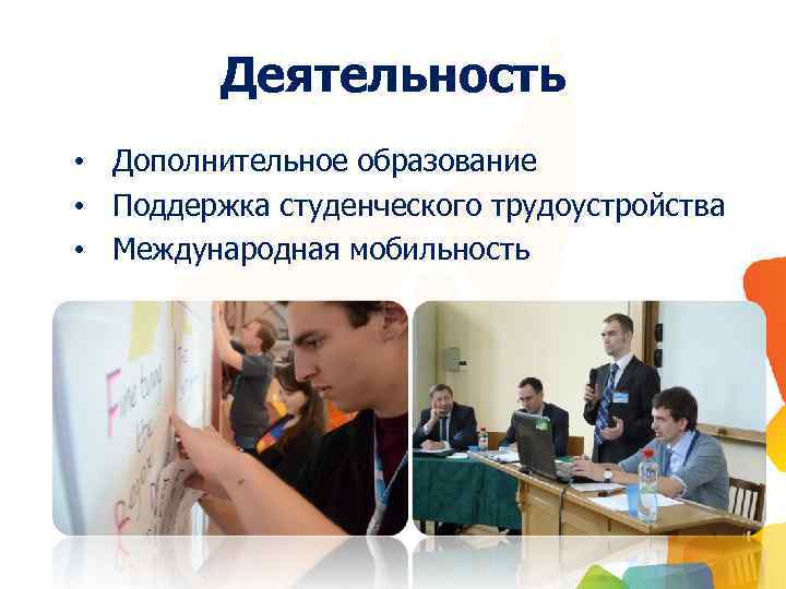 Деятельность • Дополнительное образование • Поддержка студенческого трудоустройства • Международная мобильность 
