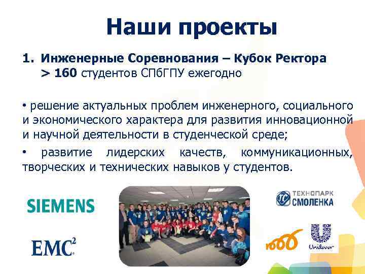 Наши проекты 1. Инженерные Соревнования – Кубок Ректора > 160 студентов СПб. ГПУ ежегодно
