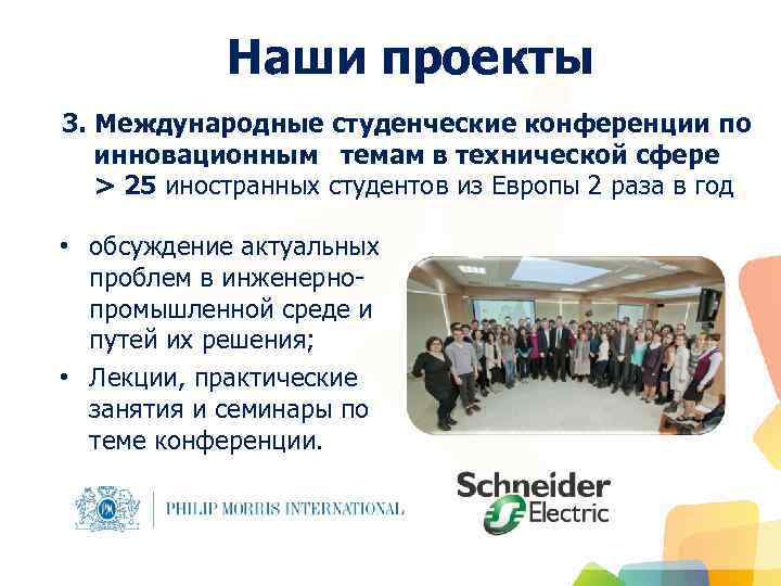 Наши проекты 3. Международные студенческие конференции по инновационным темам в технической сфере > 25