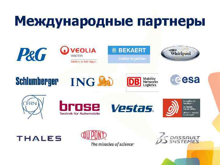 Международные партнеры 