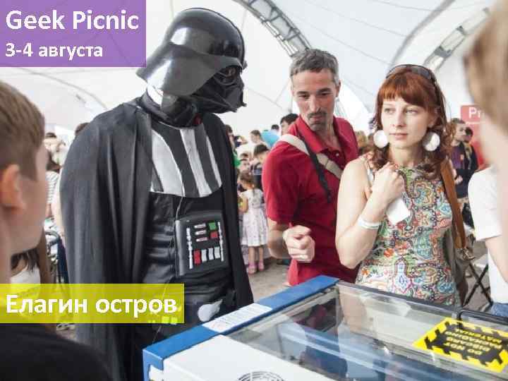 Geek Picnic 3 -4 августа Елагин остров 