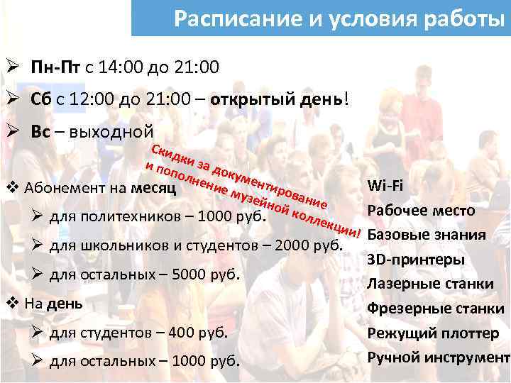 Расписание и условия работы Ø Пн-Пт с 14: 00 до 21: 00 Ø Сб