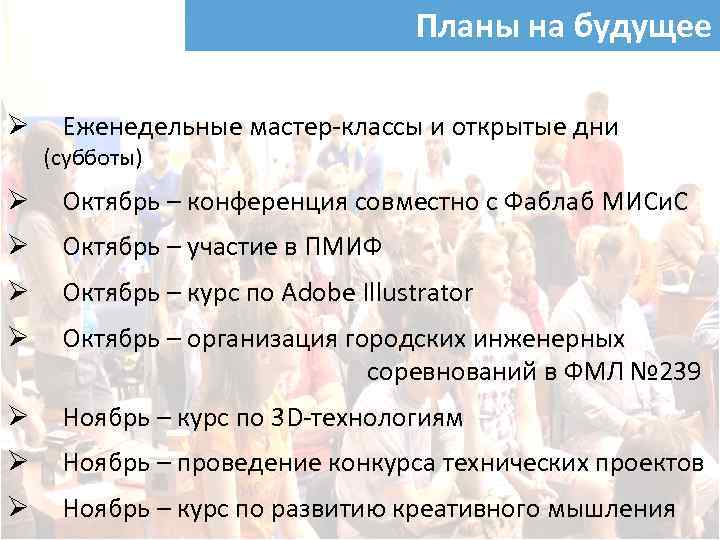 Планы на будущее Ø Еженедельные мастер-классы и открытые дни (субботы) Ø Октябрь – конференция