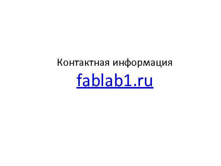 Контактная информация fablab 1. ru 