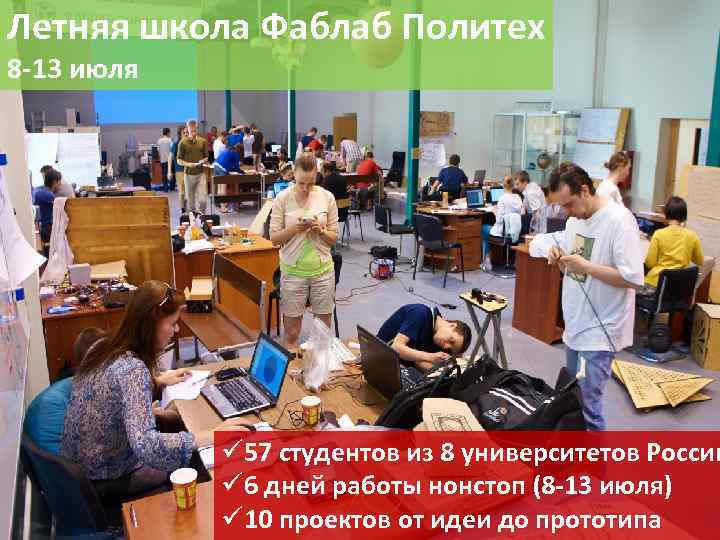 Летняя школа Фаблаб Политех 8 -13 июля ü 57 студентов из 8 университетов России