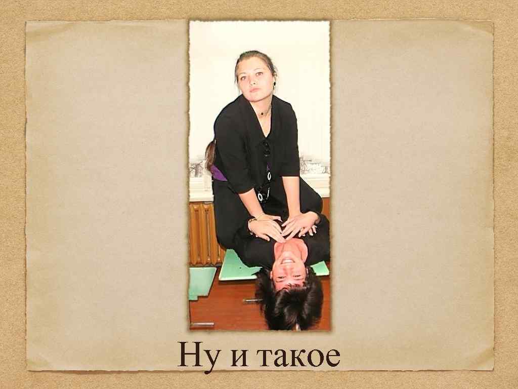 Ну и такое 