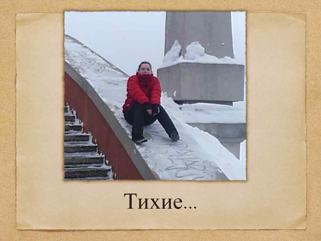 Тихие. . . 