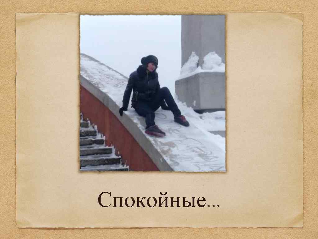 Спокойные. . . 