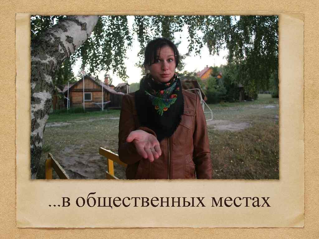 . . . в общественных местах 