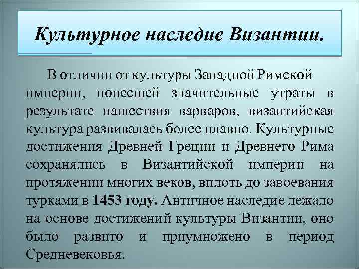 Культурное наследие Византии. В отличии от культуры Западной Римской империи, понесшей значительные утраты в