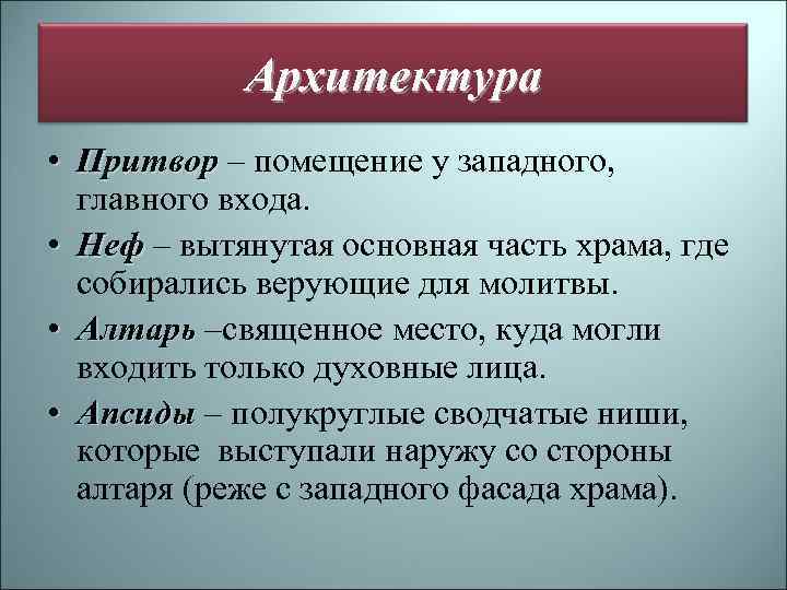 Архитектура • Притвор – помещение у западного, главного входа. • Неф – вытянутая основная